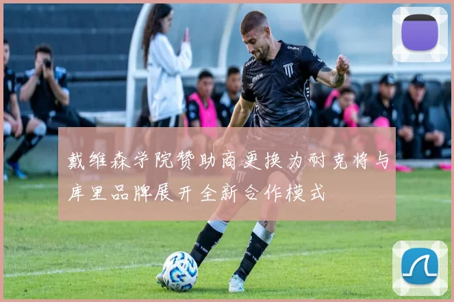 戴维森学院赞助商更换为耐克将与库里品牌展开全新合作模式