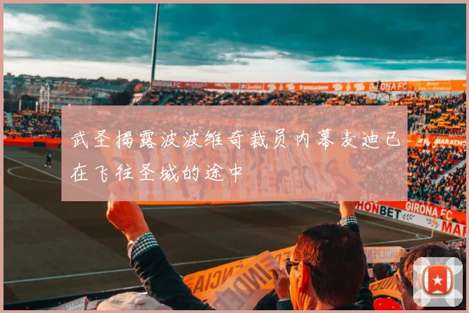 武圣揭露波波维奇裁员内幕麦迪已在飞往圣城的途中